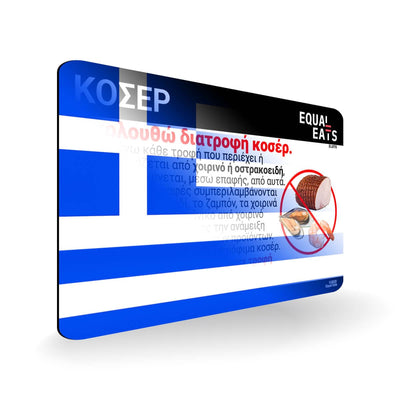Kosher Diet in Greek. Kosher Card for Greece