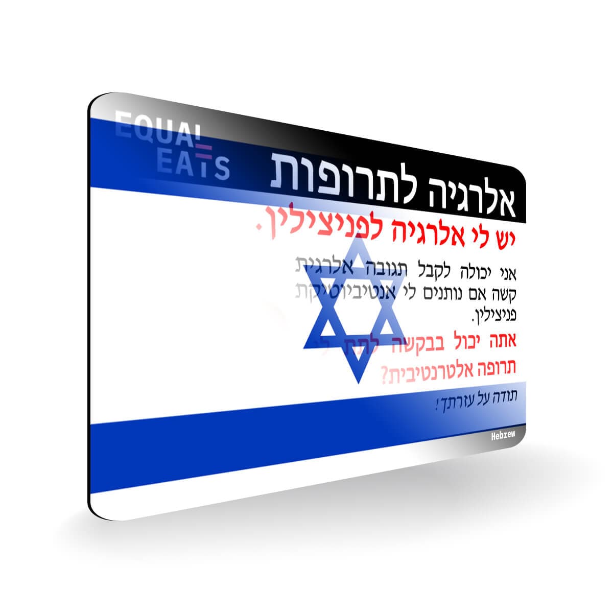 Penicillin Allergy in Hebrew. Penicillin medical ID Card for Israel