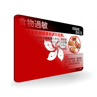 Peanut and Tree Nut Allergy in Traditional Chinese. Peanut and Tree Nut Allergy Card for Hong Kong Travel