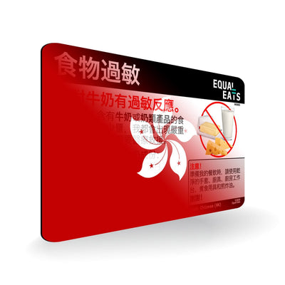 Milk Allergy in Traditional Chinese. Milk Allergy Card for Hong Kong