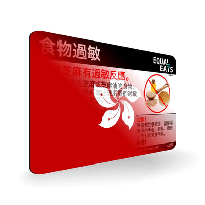 Sesame Allergy in Traditional Chinese. Sesame Allergy Card for Hong Kong