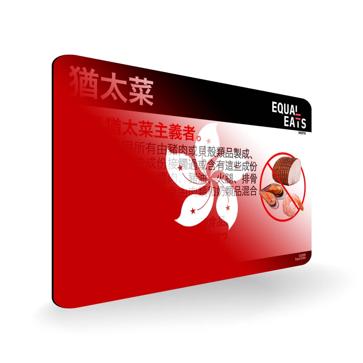 Kosher Diet in Traditional Chinese. Kosher Card for Hong Kong