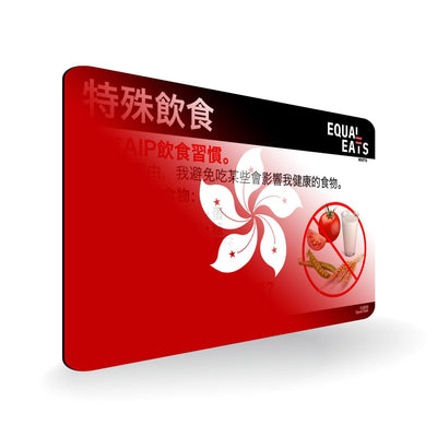 AIP Diet in Traditional Chinese. AIP Diet Card for Hong Kong