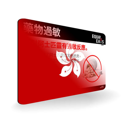 Aspirin Allergy in Traditional Chinese. Aspirin medical I.D. Card for China