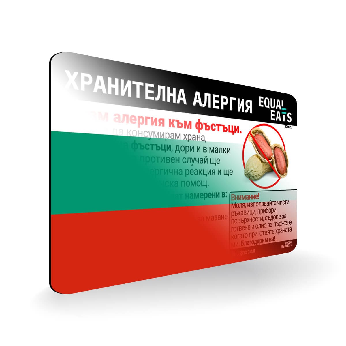 Peanut in Bulgarian Allergy Alert Card by Equal Eats