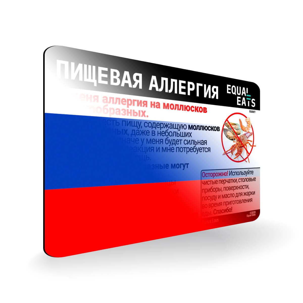 Shellfish Allergy in Russian. Shellfish Allergy Card for Russia