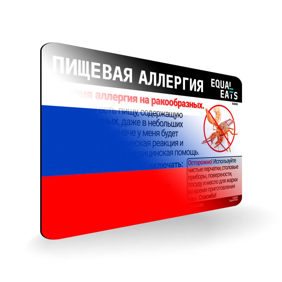 Crustacean Allergy in Russian. Crustacean Allergy Card for Russia
