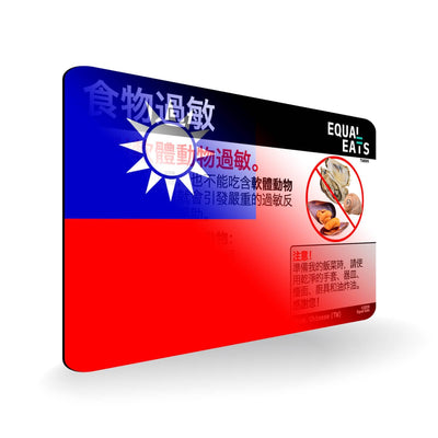 Mollusk Allergy in Traditional Chinese. Mollusk Allergy Card for Taiwan