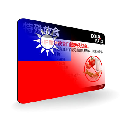 AIP Diet in Traditional Chinese. AIP Diet Card for Taiwan