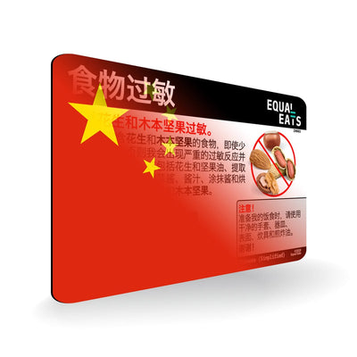 Peanut and Tree Nut Allergy in Simplified Chinese. Peanut and Tree Nut Allergy Card for China Travel