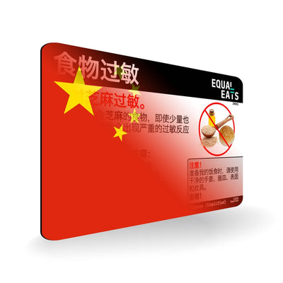 Sesame Allergy in Simplified Chinese. Sesame Allergy Card for China