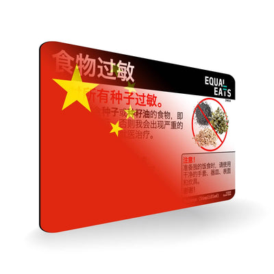 Seed Allergy in Simplified Chinese. Seed Allergy Card for China