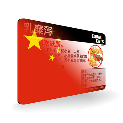 Simplified Chinese Celiac Disease Card - Gluten Free Travel in China