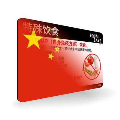 AIP Diet in Simplified Chinese. AIP Diet Card for China